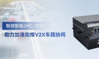 凯发·k8国际,k8国际官网,凯发k8(中国)天生赢家JMC-7312加速助推V2X车路协同