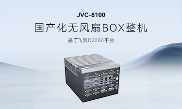 智微工业JVC-8100：推动信创产业，助力国产替代